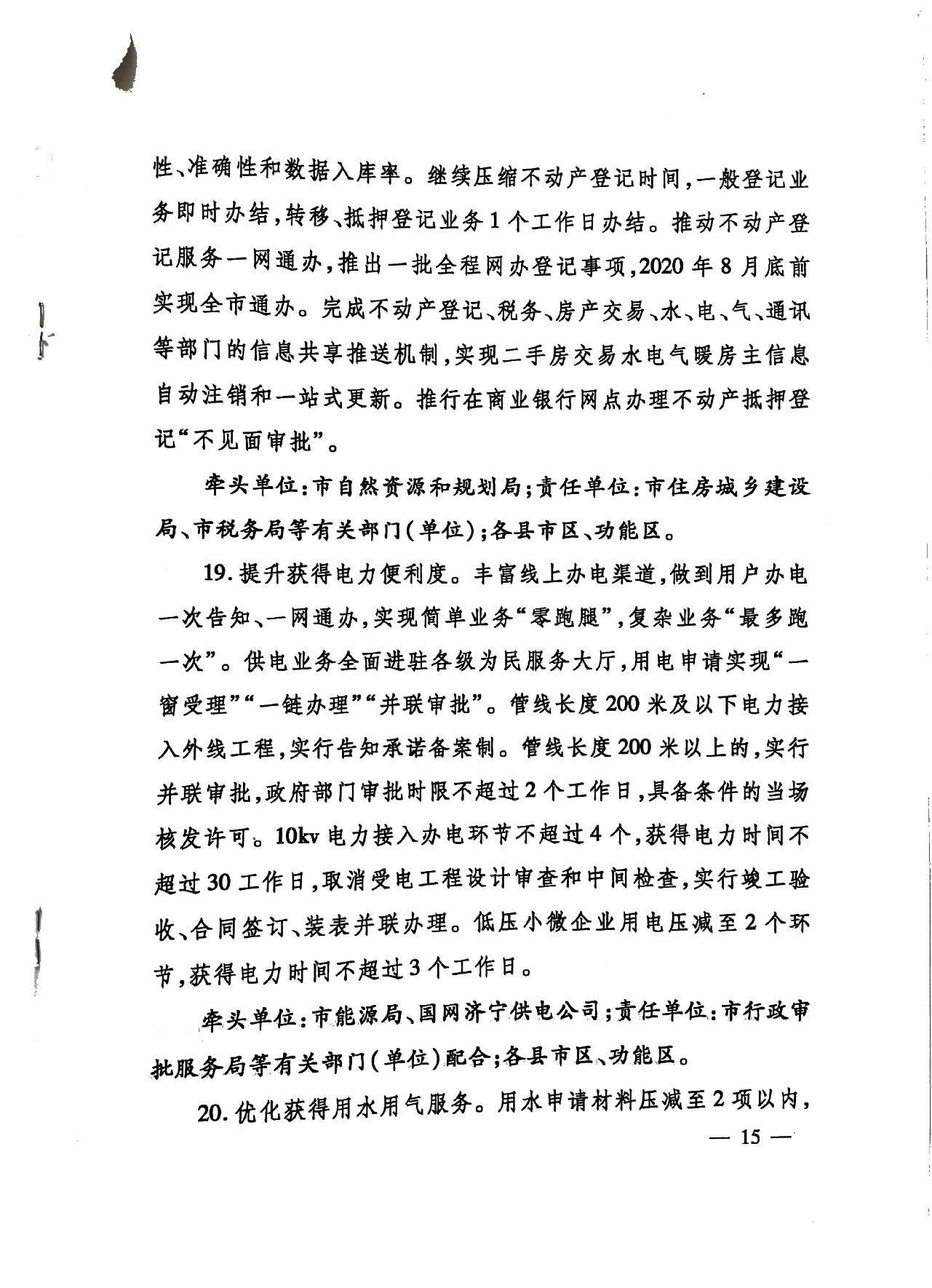 關(guān)于印發(fā)《濟(jì)寧市深化放管服改革加快流程再造優(yōu)化營商環(huán)境“2020攻堅行動”實(shí)施方案》的通知（濟(jì)發(fā)〔2020〕10號）-15.jpg